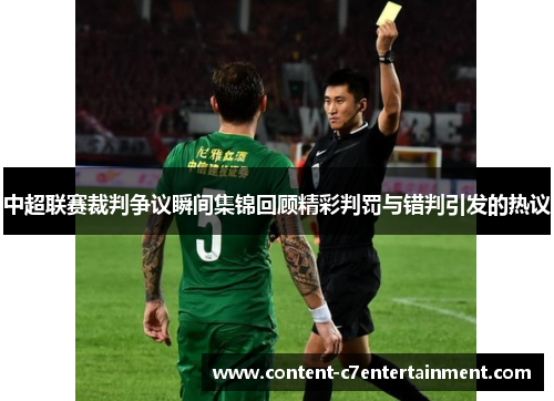 中超联赛裁判争议瞬间集锦回顾精彩判罚与错判引发的热议 中超联赛裁判争议瞬间集锦回顾精彩判罚与错判引发的热议