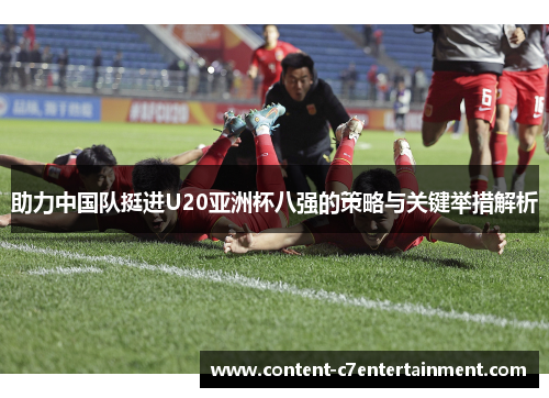 助力中国队挺进U20亚洲杯八强的策略与关键举措解析 助力中国队挺进U20亚洲杯八强的策略与关键举措解析
