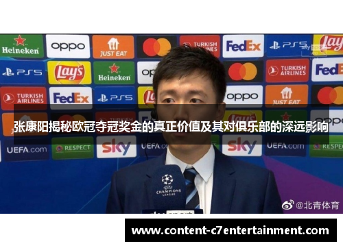 张康阳揭秘欧冠夺冠奖金的真正价值及其对俱乐部的深远影响