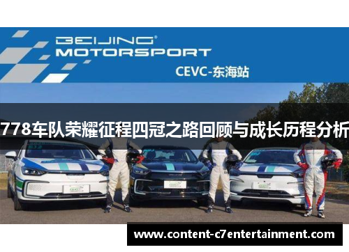 778车队荣耀征程四冠之路回顾与成长历程分析 778车队荣耀征程四冠之路回顾与成长历程分析