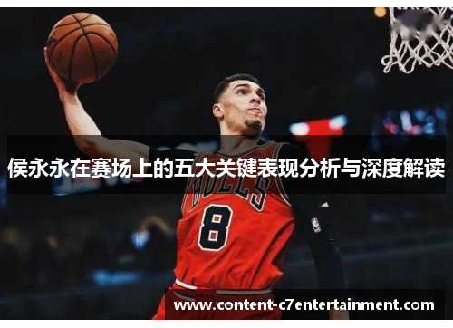 侯永永在赛场上的五大关键表现分析与深度解读