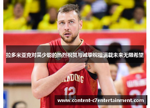 拉多米亚克对吴少聪的热烈祝贺与诚挚祝福满载未来无限希望 拉多米亚克对吴少聪的热烈祝贺与诚挚祝福满载未来无限希望