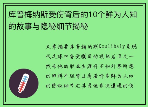库普梅纳斯受伤背后的10个鲜为人知的故事与隐秘细节揭秘 库普梅纳斯受伤背后的10个鲜为人知的故事与隐秘细节揭秘