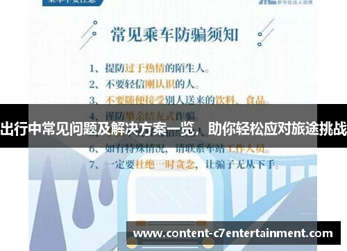 出行中常见问题及解决方案一览,助你轻松应对旅途挑战 出行中常见问题及解决方案一览,助你轻松应对旅途挑战