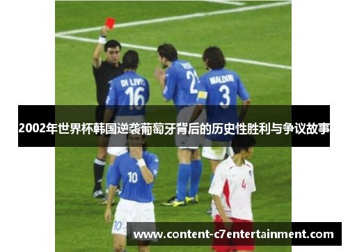 2002年世界杯韩国逆袭葡萄牙背后的历史性胜利与争议故事 2002年世界杯韩国逆袭葡萄牙背后的历史性胜利与争议故事