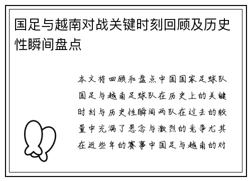 国足与越南对战关键时刻回顾及历史性瞬间盘点 国足与越南对战关键时刻回顾及历史性瞬间盘点