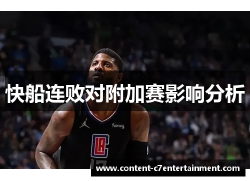 快船连败对附加赛影响分析 快船连败对附加赛影响分析