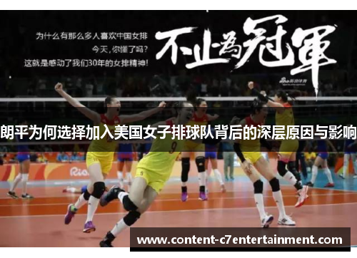 朗平为何选择加入美国女子排球队背后的深层原因与影响 朗平为何选择加入美国女子排球队背后的深层原因与影响