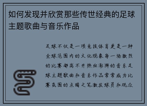 如何发现并欣赏那些传世经典的足球主题歌曲与音乐作品 如何发现并欣赏那些传世经典的足球主题歌曲与音乐作品