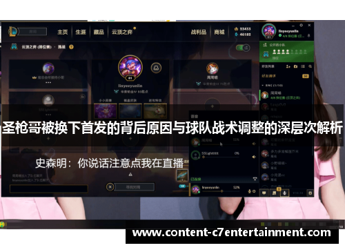 圣枪哥被换下首发的背后原因与球队战术调整的深层次解析 圣枪哥被换下首发的背后原因与球队战术调整的深层次解析