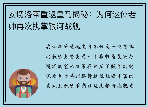 安切洛蒂重返皇马揭秘:为何这位老帅再次执掌银河战舰 安切洛蒂重返皇马揭秘:为何这位老帅再次执掌银河战舰