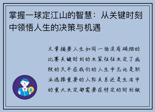 掌握一球定江山的智慧:从关键时刻中领悟人生的决策与机遇 掌握一球定江山的智慧:从关键时刻中领悟人生的决策与机遇