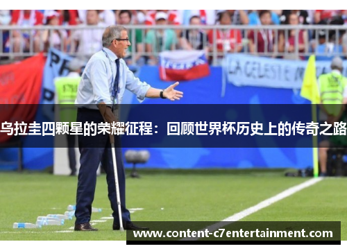 乌拉圭四颗星的荣耀征程:回顾世界杯历史上的传奇之路 乌拉圭四颗星的荣耀征程:回顾世界杯历史上的传奇之路
