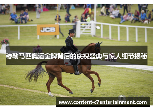 穆勒马匹奥运金牌背后的庆祝盛典与惊人细节揭秘 穆勒马匹奥运金牌背后的庆祝盛典与惊人细节揭秘