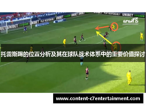 托雷斯踢的位置分析及其在球队战术体系中的重要价值探讨 托雷斯踢的位置分析及其在球队战术体系中的重要价值探讨