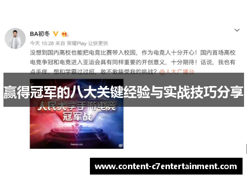 赢得冠军的八大关键经验与实战技巧分享 赢得冠军的八大关键经验与实战技巧分享
