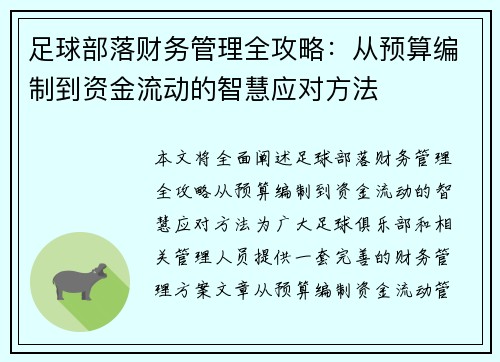 足球部落财务管理全攻略：从预算编制到资金流动的智慧应对方法