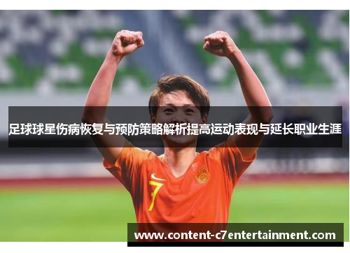 足球球星伤病恢复与预防策略解析提高运动表现与延长职业生涯