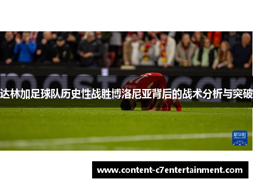 达林加足球队历史性战胜博洛尼亚背后的战术分析与突破