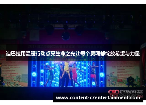 迪巴拉用温暖行动点亮生命之光让每个灵魂都绽放希望与力量
