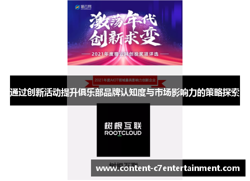 通过创新活动提升俱乐部品牌认知度与市场影响力的策略探索