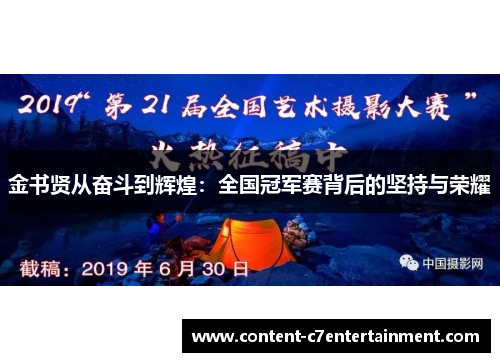 金书贤从奋斗到辉煌：全国冠军赛背后的坚持与荣耀