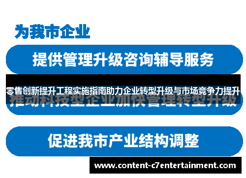 零售创新提升工程实施指南助力企业转型升级与市场竞争力提升