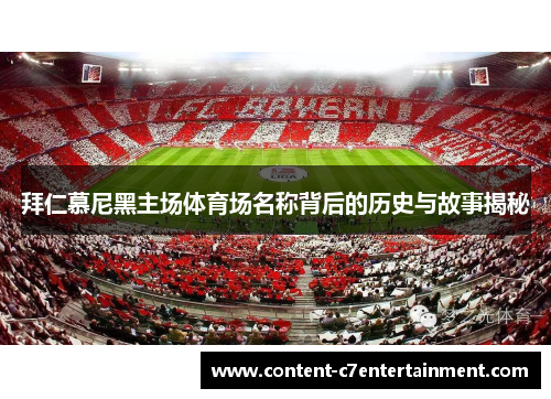 拜仁慕尼黑主场体育场名称背后的历史与故事揭秘