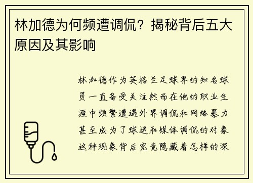 林加德为何频遭调侃？揭秘背后五大原因及其影响