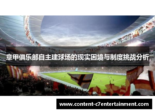 意甲俱乐部自主建球场的现实困境与制度挑战分析