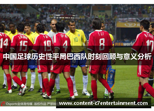 中国足球历史性平局巴西队时刻回顾与意义分析