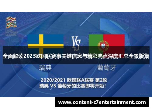 全面解读2023欧国联赛事关键信息与精彩亮点深度汇总全景版集