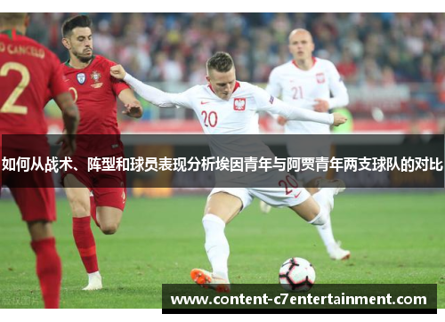 如何从战术、阵型和球员表现分析埃因青年与阿贾青年两支球队的对比