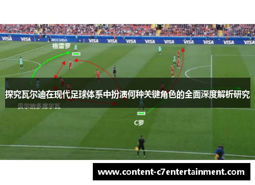 探究瓦尔迪在现代足球体系中扮演何种关键角色的全面深度解析研究