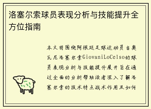 洛塞尔索球员表现分析与技能提升全方位指南