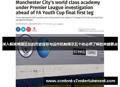 深入解读英国足总的历史背景与运作机制揭示五个你必须了解的关键要点