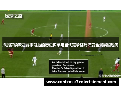 深度解读欧冠赛事背后的历史传承与当代竞争格局演变全景展望趋向