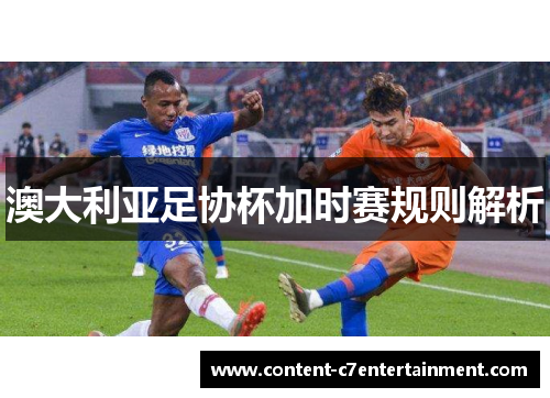 澳大利亚足协杯加时赛规则解析