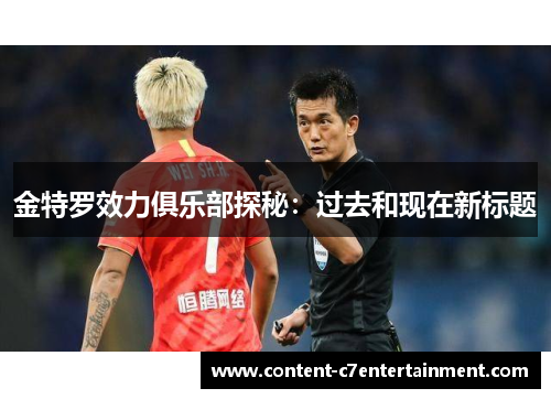 金特罗效力俱乐部探秘：过去和现在新标题