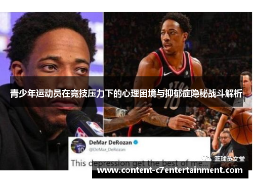 青少年运动员在竞技压力下的心理困境与抑郁症隐秘战斗解析