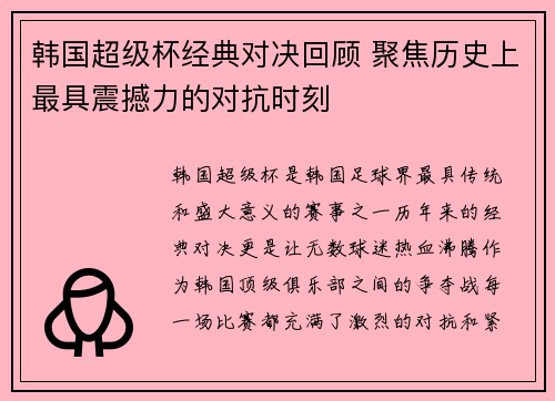 韩国超级杯经典对决回顾 聚焦历史上最具震撼力的对抗时刻