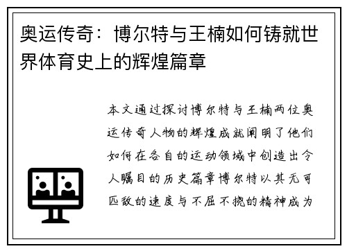 奥运传奇：博尔特与王楠如何铸就世界体育史上的辉煌篇章