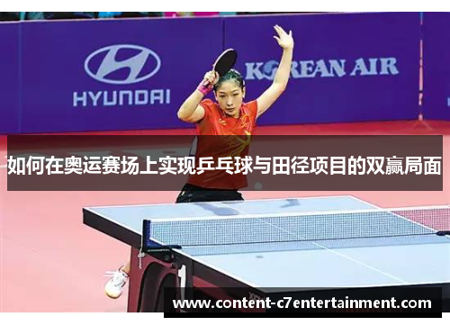 如何在奥运赛场上实现乒乓球与田径项目的双赢局面