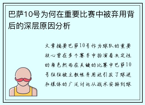 巴萨10号为何在重要比赛中被弃用背后的深层原因分析