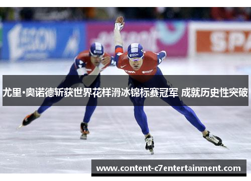 尤里·奥诺德斩获世界花样滑冰锦标赛冠军 成就历史性突破