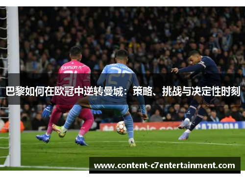 巴黎如何在欧冠中逆转曼城：策略、挑战与决定性时刻