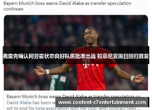 弗里克确认阿劳霍状态良好队医批准出战 拉菲尼亚周日回归首发