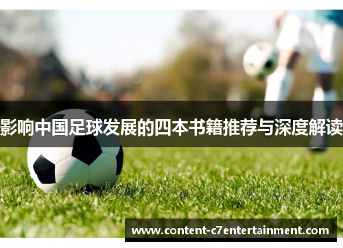 影响中国足球发展的四本书籍推荐与深度解读
