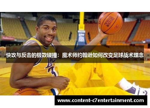 快攻与反击的极致碰撞：魔术师约翰逊如何改变足球战术理念