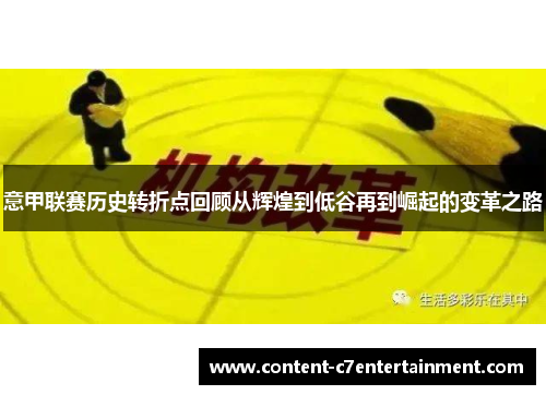 意甲联赛历史转折点回顾从辉煌到低谷再到崛起的变革之路